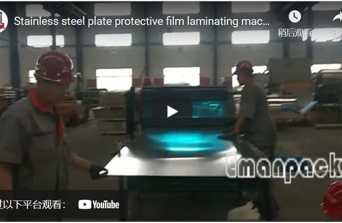 Stainless steel plate protective film laminating machine